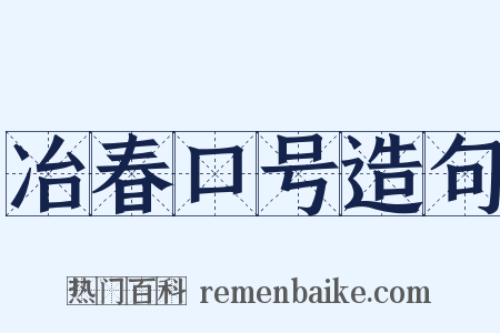 冶春口号造句是什么意思的图片